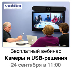 Вебинар по камерам и USB-решениям  Vaddio