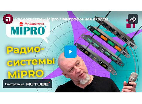 Радиосистемы Mipro / Микрофонная академия MIPRO, Часть 4