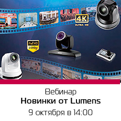 Запись вебинара «Новинки Lumens для переговорных комнат, конференц-залов, дистанционного обучения»