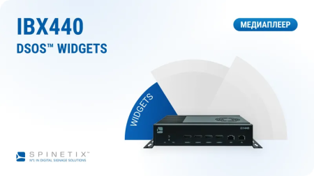 Медиаплеер iBX440 DSOS™ by SpinetiX с аппаратной лицензией WIDGETS Медиаплеер iBX440 DSOS™ by SpinetiX с аппаратной лицензией WIDGETS