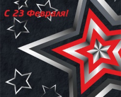 Поздравляем с Днем Защитника Отечества!