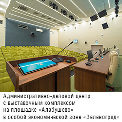 Административно-деловой центр с выставочным комплексом особой экономической зоны твт на территории г. Москвы (Зеленоград, площадка «Алабушево»)
