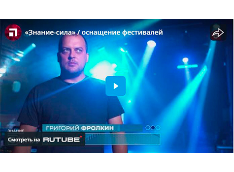 «Знание-сила» / оснащение фестивалей