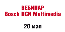 Вебинар по Bosch DCN Multimedia