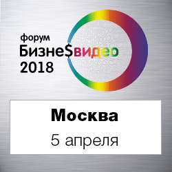 Форум Бизнес-видео 2018