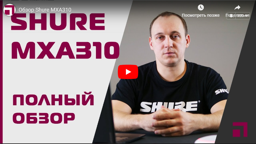 Обзор Shure MXA310