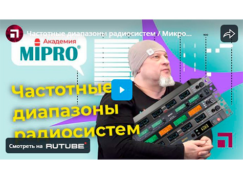Частотные диапазоны радиосистем / Микрофонная академия MIPRO. Часть 6