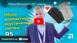 Обзор EM Acoustics R5 - компактной акустической системы
