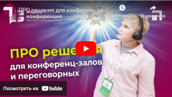 ПРО решения для конференц залов и переговорных