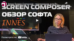 Innes Screen Composer - Программное обеспечение Digital Signage для бронирования переговорных