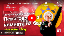 Говорим на языке Dante: переговорная комната на базе DANTE AV