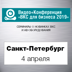 Конференция «ВКС для бизнеса» Санкт-Петербург