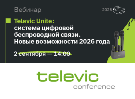 Вебинар: Televic Unite — система цифровой беспроводной связи. Новые возможности 2026 года