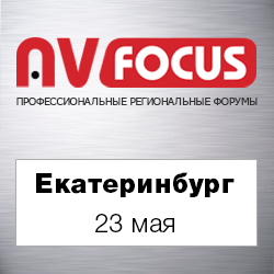 Форум AV Focus в Екатеринбурге - новинки и тенденции развития AV-индустрии