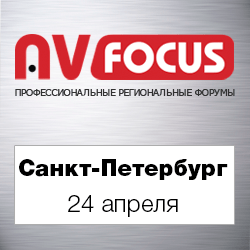 Форум AV FOCUS Санкт-Петербург 2019