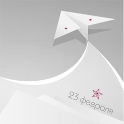 Поздравляем с Днём защитника Отечества!