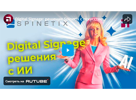 Digital Signage: решение Spinetix с искусственным интеллектом
