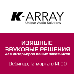 Вебинар «Изящные звуковые решения K-ARRAY для интерьеров  ваших заказчиков»