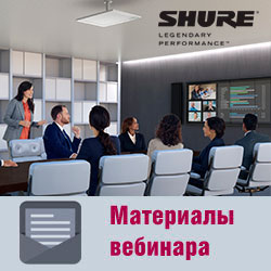 Материалы вебинара «Shure Microflex Advance – чистый звук в дизайне, невидимом глазу»