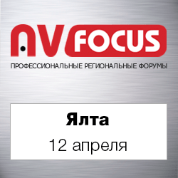 Форум AV Focus в Ялте - новинки и тенденции развития AV-индустрии