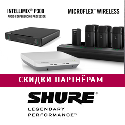 Дополнительные скидки на комплекты Shure Microflex Wireless + АВ-процессор Intellimix Р300