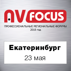 Форум AV FOCUS Екатеринбург 2018