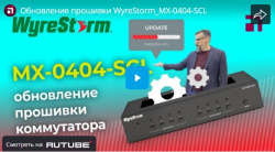 Обновление прошивки коммутатора WyreStorm MX-0404-SCL