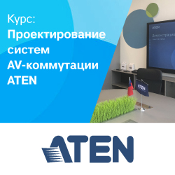 Курс Проектирование систем AV-коммутации ATEN 2021