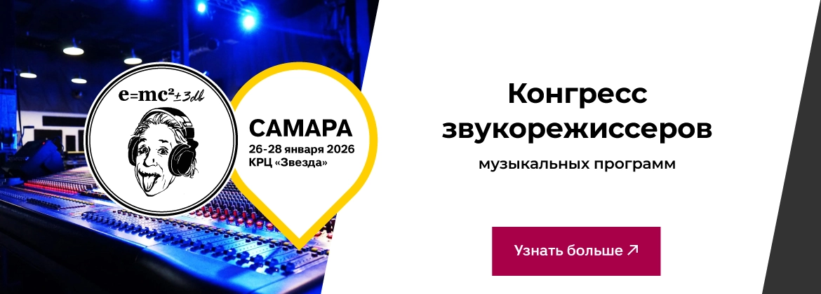 XII Всероссийский конгресс звукорежиссеров музыкальных программ 26-28 января 2026