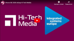 Итоги ISE 2020 обзор Hi-Tech Media