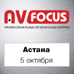 Форум AV Focus в Астане - новинки и тенденции развития AV-индустрии