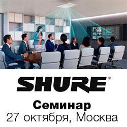 Приглашаем на Shure Installation Products – уникальный форум AV-интеграции