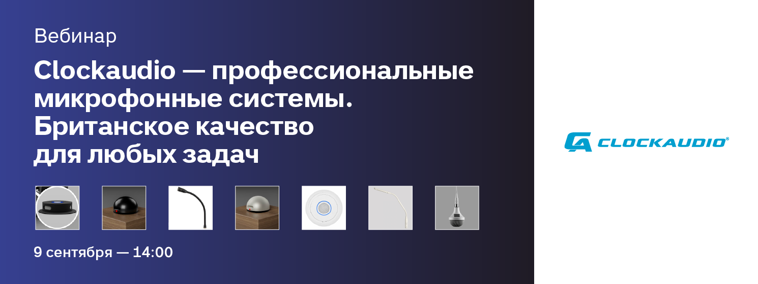 Вебинар: Clockaudio — профессиональные микрофонные системы. Британское качество для любых задач