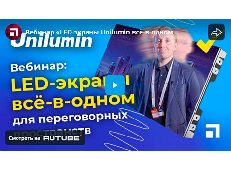 Вебинар «LED-экраны Unilumin всё-в-одном для переговорных пространств»