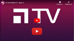 Hi-Tech Media TV - День 3