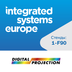 ISE2020: Digital Projection произведет революцию в проекционных системах