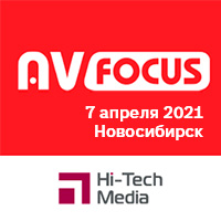 Форум AV Focus в Новосибирске