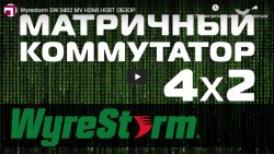 Обзор - WyreStorm SW-0402-MV-HDBT