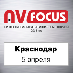 Форум AV FOCUS Краснодар