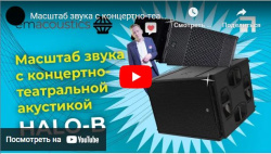 Масштаб звука с концертно-театральной акустикой EM Acoustics