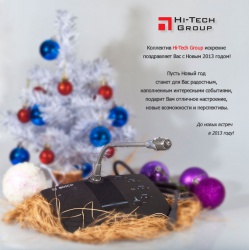 Поздравляем Вас с Новым 2013 годом!