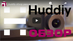 Обзор умных камер Huddly