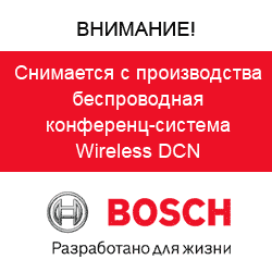 Внимание! Bosch Wireless DCN снимается с производства