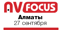 Форум AV Focus'16, г. Алматы