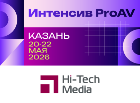Интенсив ProAV от Hi-Tech Media