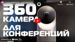 Kandao Meeting Pro - короткий обзор