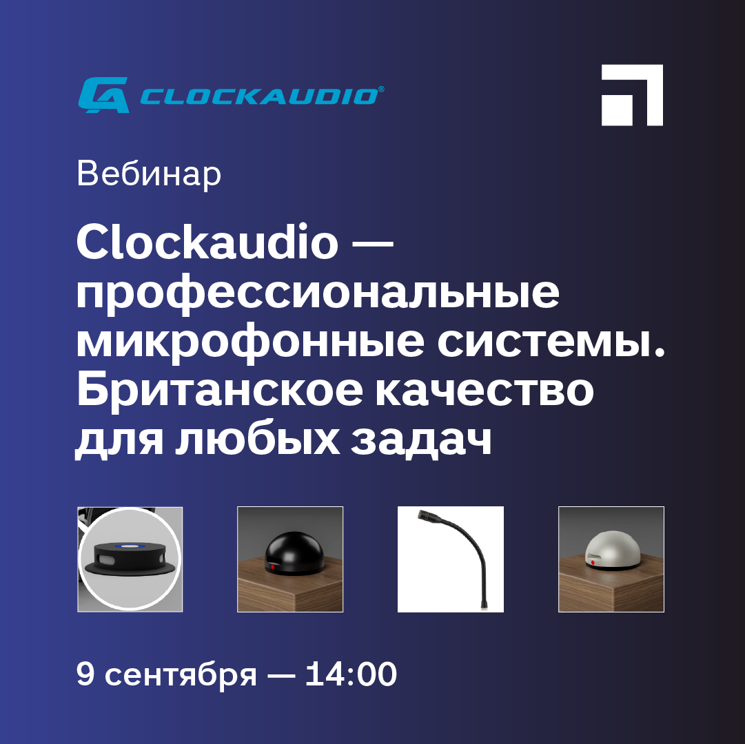 Вебинар: Clockaudio — профессиональные микрофонные системы. Британское качество для любых задач