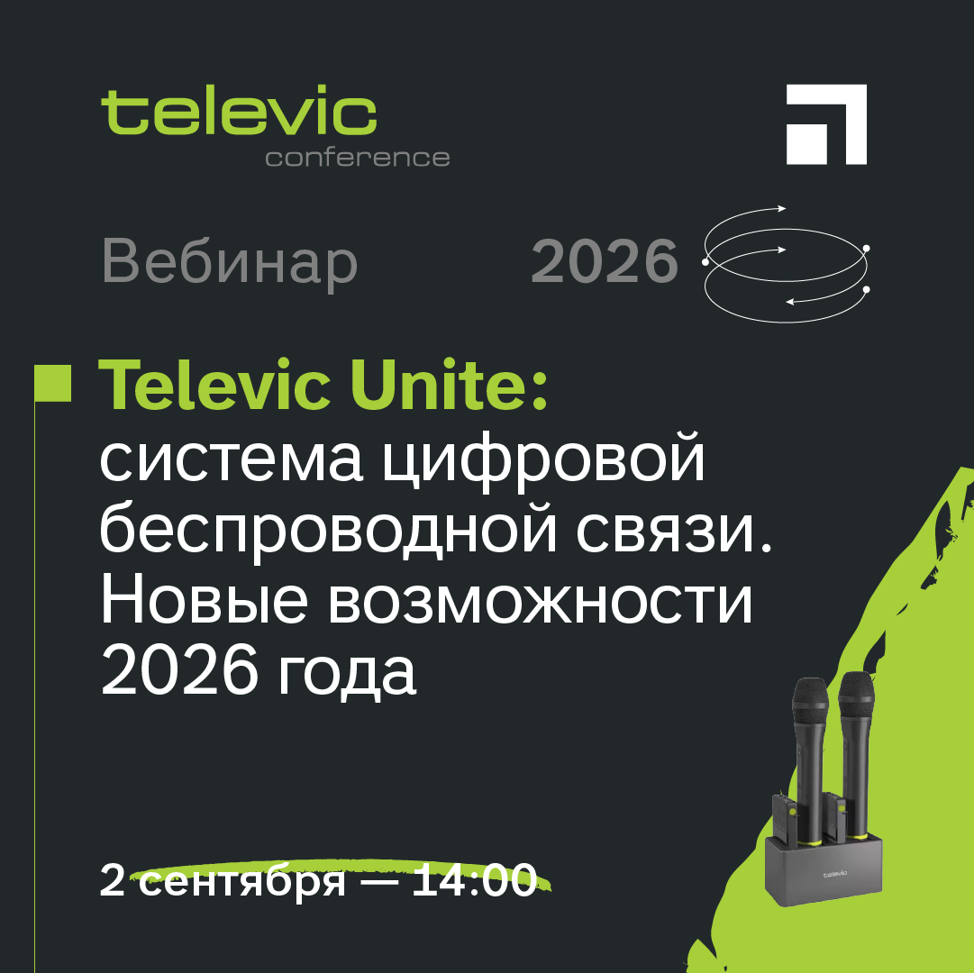 Вебинар: Televic Unite — система цифровой беспроводной связи. Новые возможности 2026 года