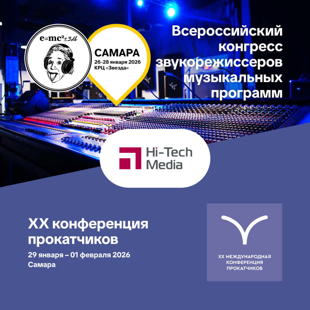 XII Всероссийский конгресс звукорежиссёров музыкальных программ, 26-28 января 2026 XII Всероссийский конгресс звукорежиссёров музыкальных программ, 26-28 января 2026